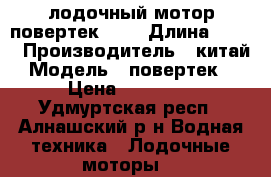 лодочный мотор повертек 15  › Длина ­ 381 › Производитель ­ китай › Модель ­ повертек15 › Цена ­ 61 000 - Удмуртская респ., Алнашский р-н Водная техника » Лодочные моторы   